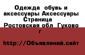 Одежда, обувь и аксессуары Аксессуары - Страница 10 . Ростовская обл.,Гуково г.